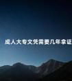 成人大专文凭需要几年拿证