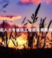 成人大专建筑工程技术课程内容