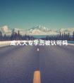 成人大专学历被认可吗
