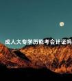 成人大专学历能考会计证吗