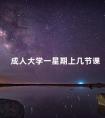 成人大学一星期上几节课