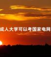 成人大学可以考国家电网吗
