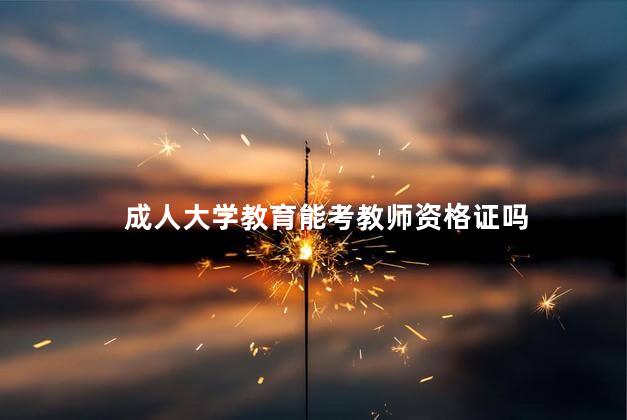 成人大学教育能考教师资格证吗