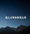 成人大学本科怎么考