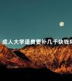 成人大学退费要补几千块钱吗