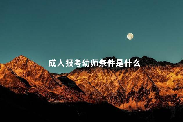 成人报考幼师条件是什么