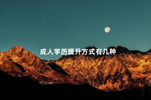 成人学历提升方式有几种