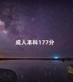 成人本科177分