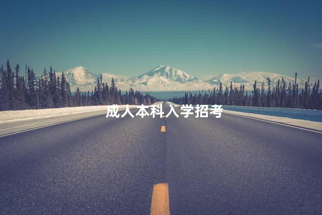 成人本科入学招考