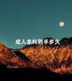 成人本科到手多久