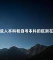 成人本科和自考本科的区别在哪