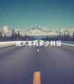 成人本科多少科目