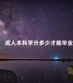 成人本科学分多少才能毕业