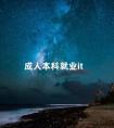 成人本科就业it
