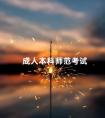 成人本科师范考试