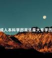 成人本科学历高还是大专学历高