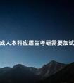 成人本科应届生考研需要加试吗