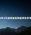 2024年4月湖南省高等教育自学考试课程安排及教材目录的通知