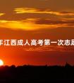 2024年江西成人高考第一次志愿填报时间是什么时候