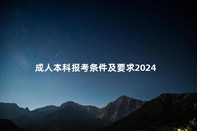 成人本科报考条件及要求2024