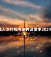 成人本科报考条件及要求2024