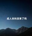 成人本科改革了吗