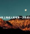 2024年上海成人高考第一次志愿填报时间是什么