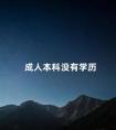 成人本科没有学历