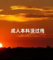 成人本科没过线