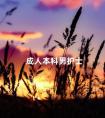 成人本科男护士