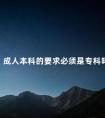 成人本科的要求必须是专科吗