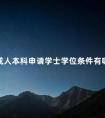 成人本科申请学士学位条件有哪些