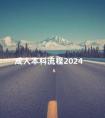 成人本科流程2024