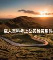 成人本科考上公务员有用吗