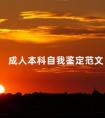 成人本科自我鉴定范文