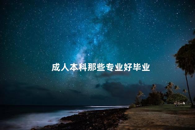 成人本科那些专业好毕业