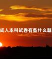 成人本科试卷有些什么题型