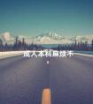 成人本科麻烦不