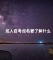 成人自考报名要了解什么