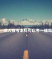 成人自考本科可以考一建吗
