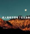 成人高考不想考了怎么退费