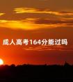 成人高考164分能过吗