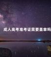 成人高考准考证需要盖章吗