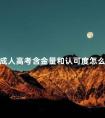 成人高考含金量和认可度怎么样