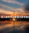 成人高考可以暂缓注册学籍吗