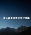成人高考函授大专好考吗