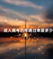 成人高考历年通过率是多少