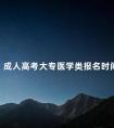 成人高考大专医学类报名时间