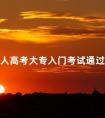 成人高考大专入门考试通过分数