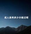 成人高考多少分能过呢